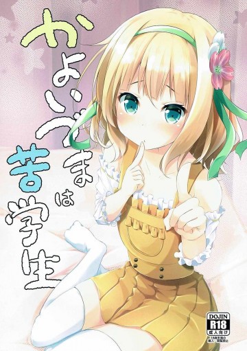 かよいづまは苦学生 