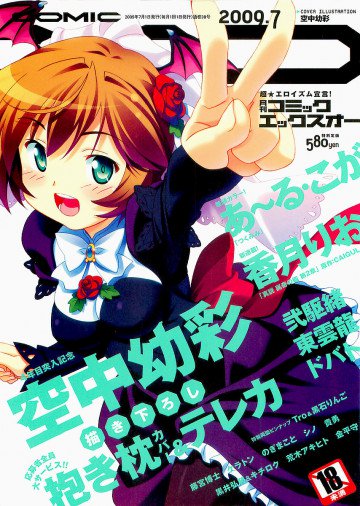 COMIC XO 2009年07月号 
