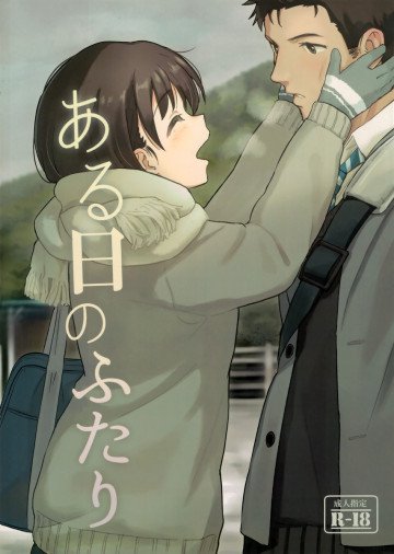 ある日のふたり 