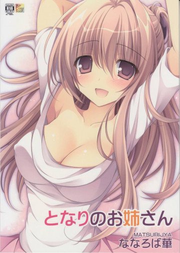となりのお姉さん 