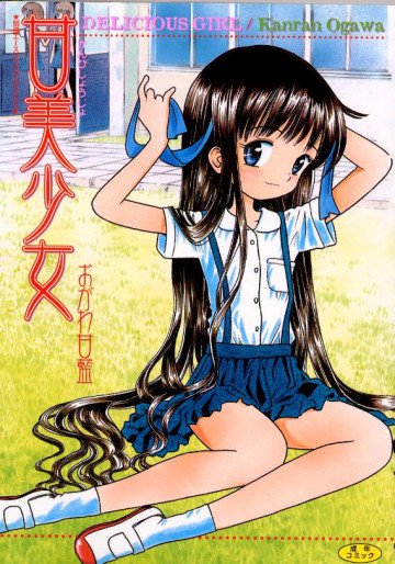 甘美少女 