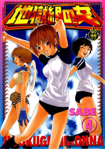 地獄組の女 4