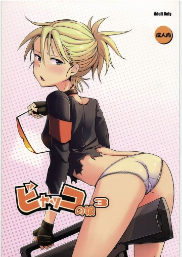 ビャッコの娘3 