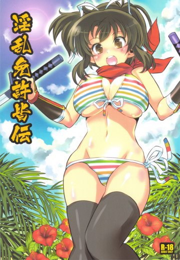 淫乱免許皆伝 