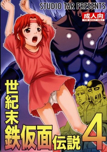 世紀末鉄仮面伝説4 