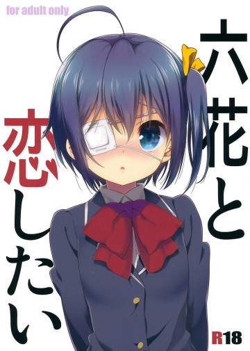 六花と恋したい 