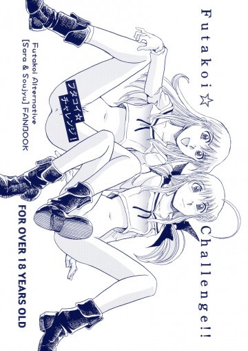 フタコイ☆チャレンジ! 