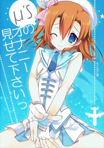 μ’sのオナニー見せて下さいっ 