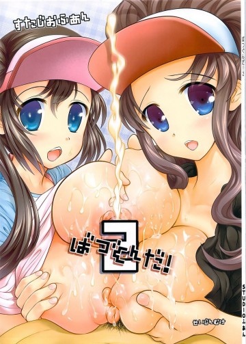 ばつぐんだ!2 
