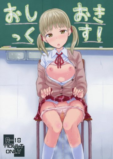 おしおきっくす! 