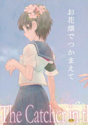お花畑でつかまえて 