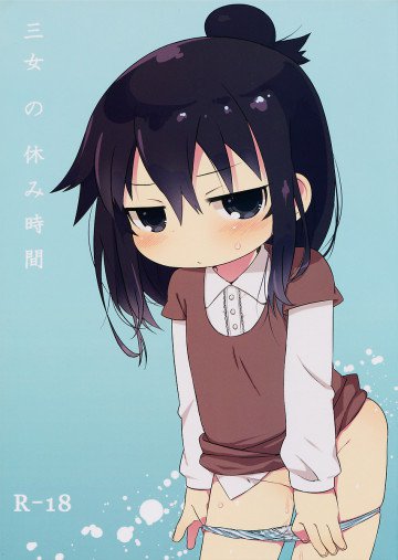 三女の休み時間 