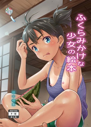 ふくらみかけな少女の絵本 