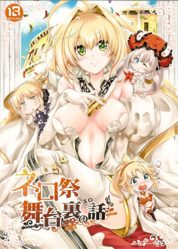 ネロ祭舞台裏のエロ話 