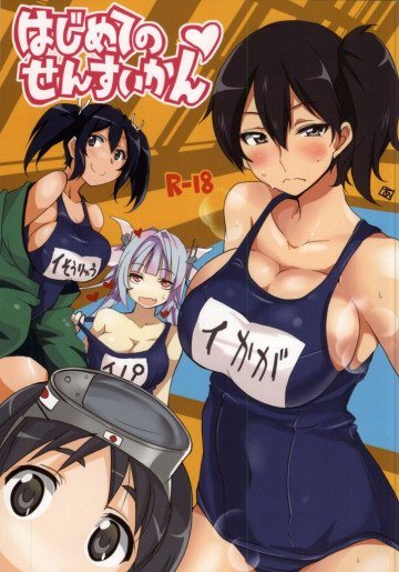 はじめてのせんすいかん 