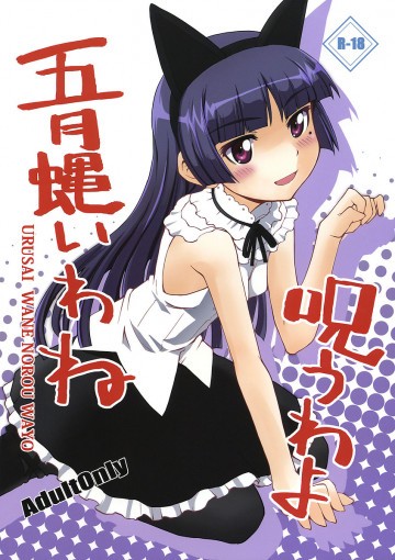 五月蝿いわね呪うわよ 