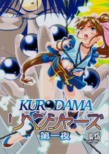黒玉リベンジャーズ 第一夜 