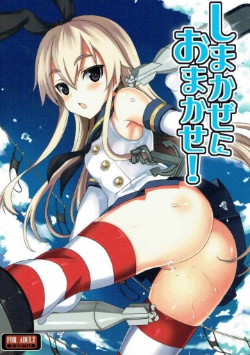 しまかぜにおまかせ! 