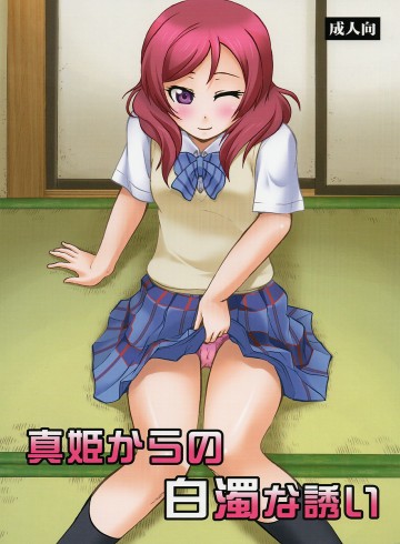 真姫からの白濁な誘い 