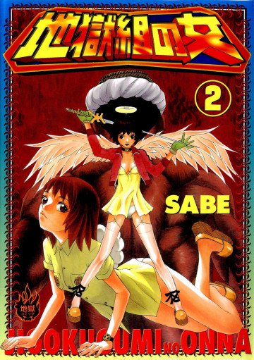 地獄組の女 2