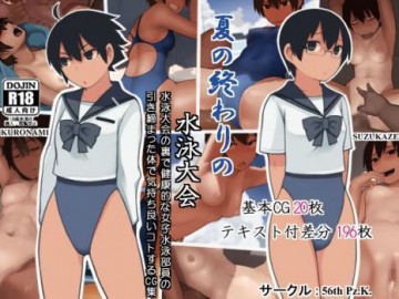 夏の終わりの水泳大会 