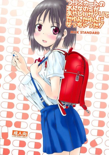 つりスカートのおんなのこがあやしいサプリでたゆんたゆんになっちゃった! 