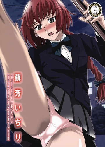 蘇芳いぢり 