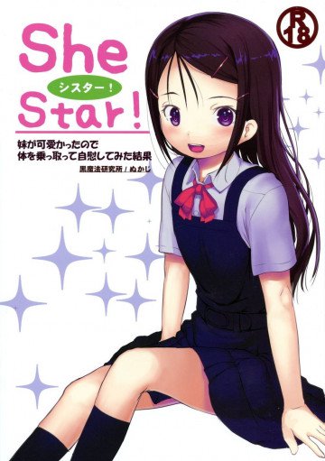 SheStar!妹が可愛かったので体を乗っ取って自慰してみた結果 