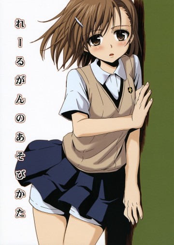 れーるがんのあそびかた 
