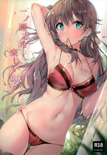 一ノ瀬志希の楽しい夢 
