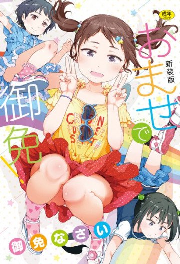おませで御免! 新装版 