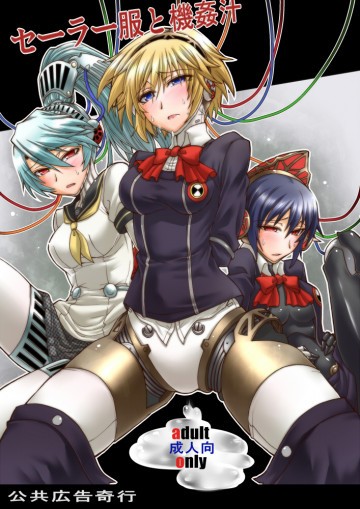 セーラー服と機姦汁 