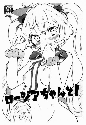 ロージアちゃんと! 