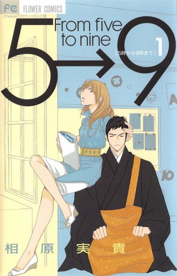 5時から9時まで(相原実貴) 1