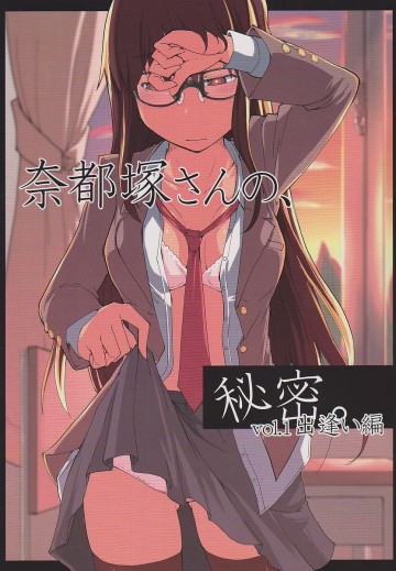 奈都塚さんの秘密。vol.1 出逢い編 