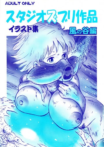 スタジオズブリ作品イラスト集 風の谷編 