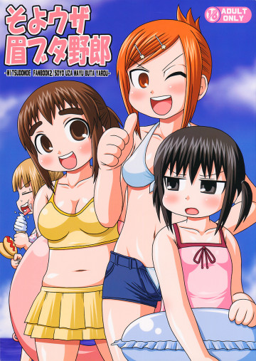そよウザ眉ブタ野郎 