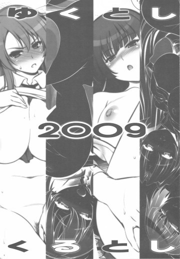 ゆく年くる年2009 