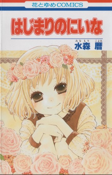 はじまりのにいな 1