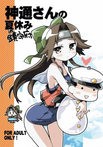 神通さんの夏休み in 鎮守府 