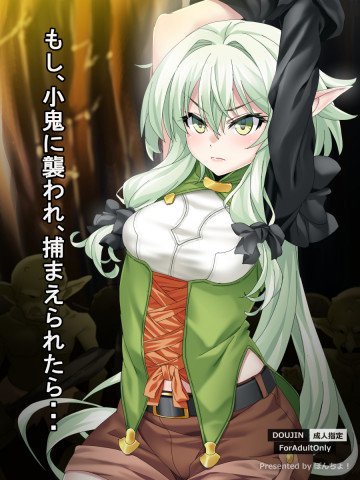 もし、小鬼に襲われ、捕まえられたら・・・ 