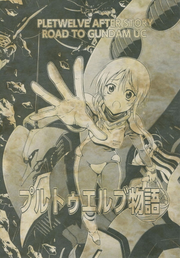 プルトゥエルブ物語 