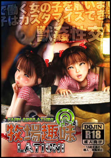牧場趣味LATION! 
