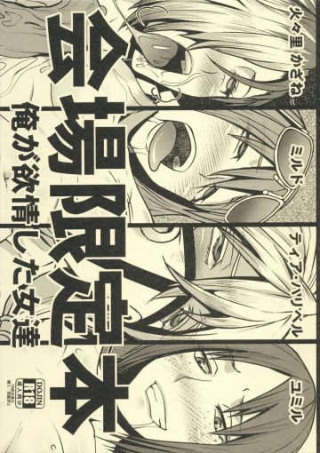 会場限定本 俺が欲情した女達 