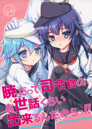 暁だって司令官のお世話くらい出来るんだからっ!! 