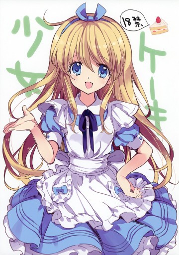 ケーキ少女 