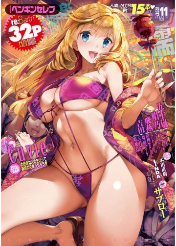 COMICペンギンセレブ 2017年11月号 