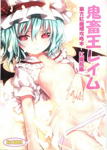 鬼畜王レイム 東方紅魔郷攻略本-紅魔館編- 