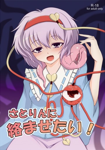 さとりんに絡ませたい! 