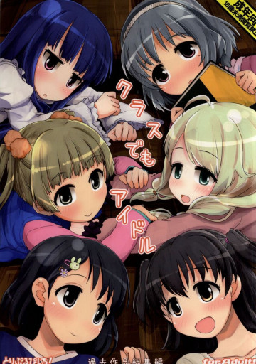 クラスでもアイドル 